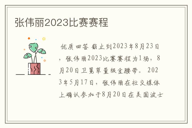 张伟丽2023比赛赛程