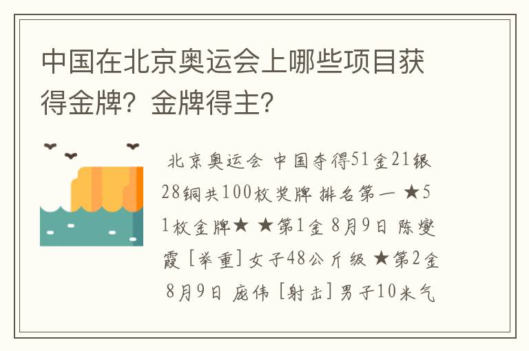 中国在北京奥运会上哪些项目获得金牌？金牌得主？