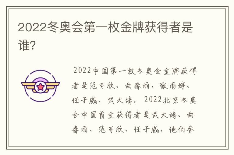 2022冬奥会第一枚金牌获得者是谁？