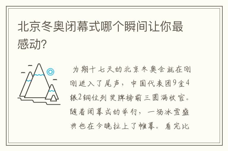 北京冬奥闭幕式哪个瞬间让你最感动？