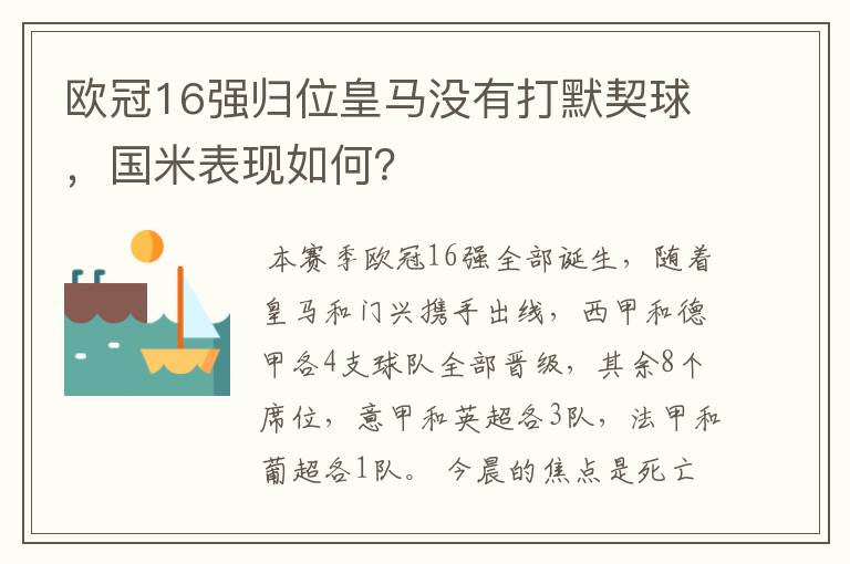 欧冠16强归位皇马没有打默契球，国米表现如何？