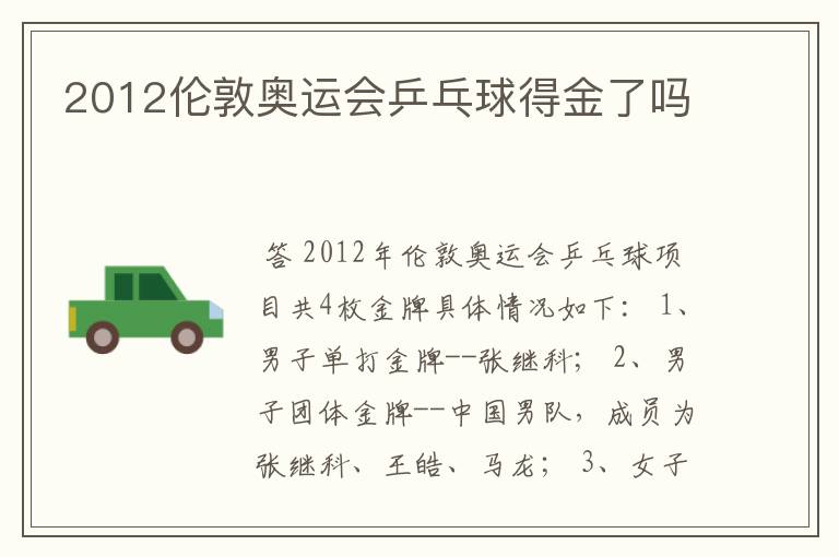 2012伦敦奥运会乒乓球得金了吗