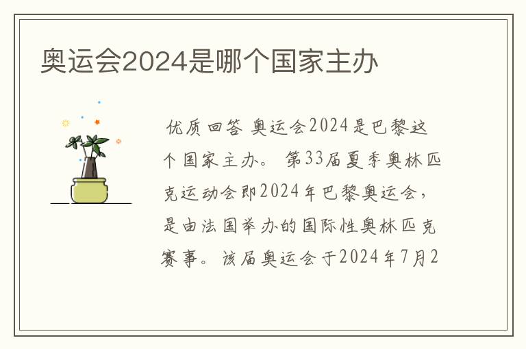 奥运会2024是哪个国家主办