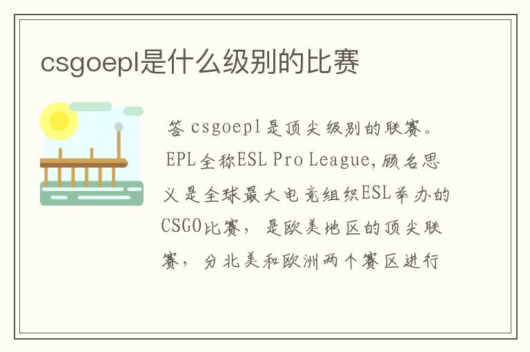 csgoepl是什么级别的比赛