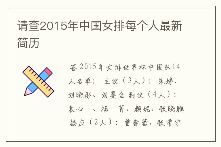 请查2015年中国女排每个人最新简历