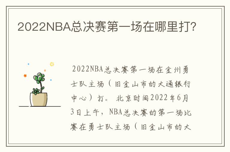 2022NBA总决赛第一场在哪里打？