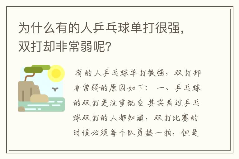 为什么有的人乒乓球单打很强，双打却非常弱呢？