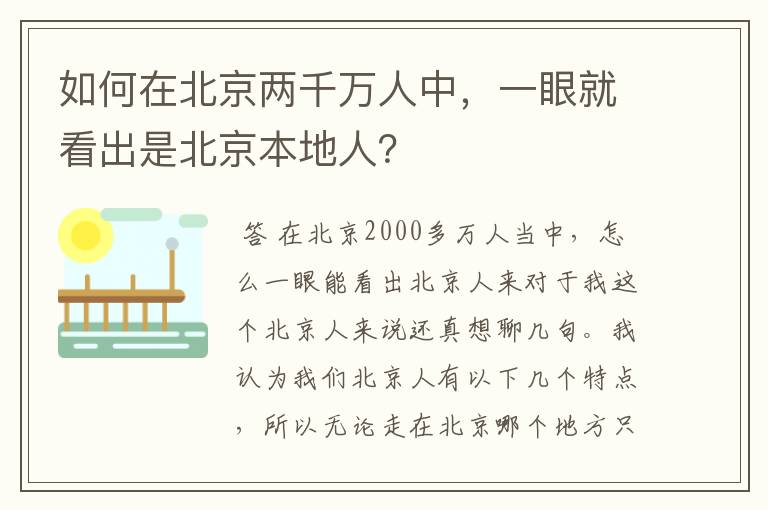 如何在北京两千万人中，一眼就看出是北京本地人？