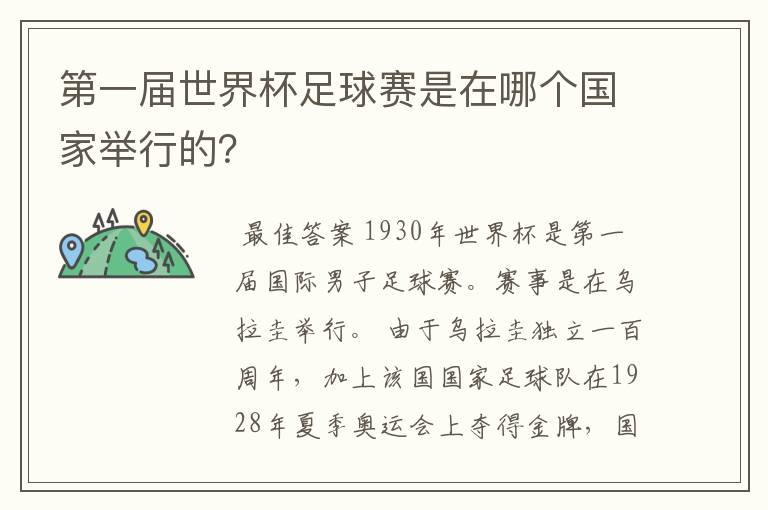 第一届世界杯足球赛是在哪个国家举行的？