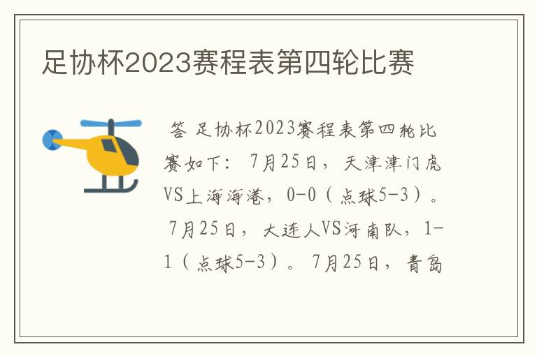 足协杯2023赛程表第四轮比赛