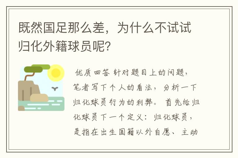 既然国足那么差，为什么不试试归化外籍球员呢？