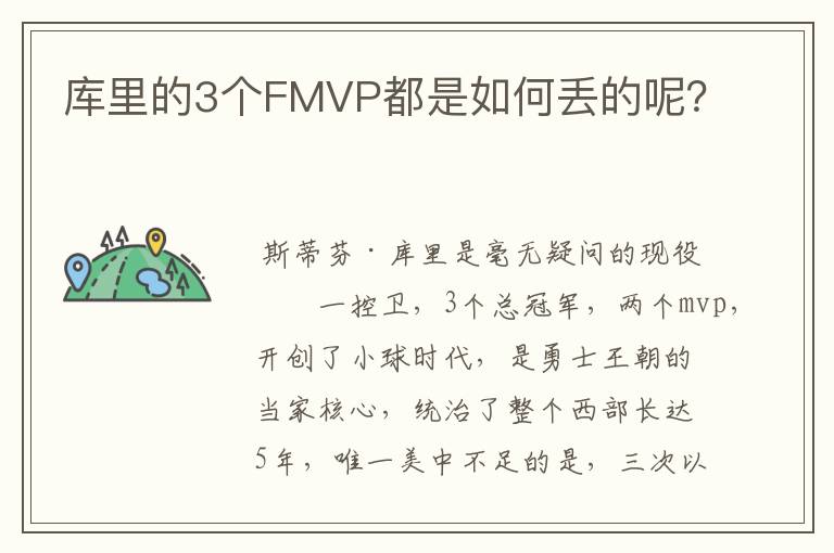 库里的3个FMVP都是如何丢的呢？