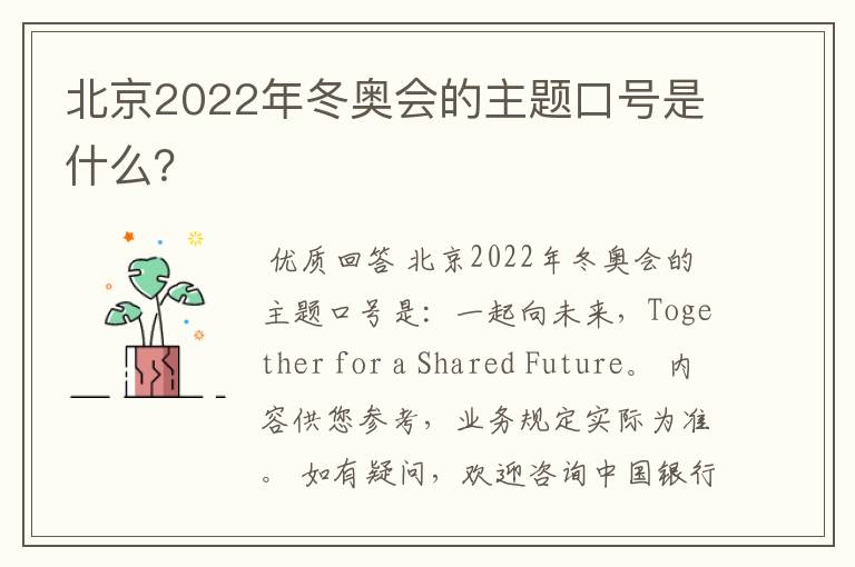 北京2022年冬奥会的主题口号是什么？