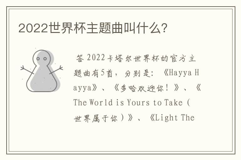 2022世界杯主题曲叫什么？