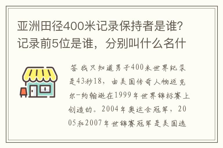 亚洲田径400米记录保持者是谁？记录前5位是谁，分别叫什么名什么成绩多少年创造记录？