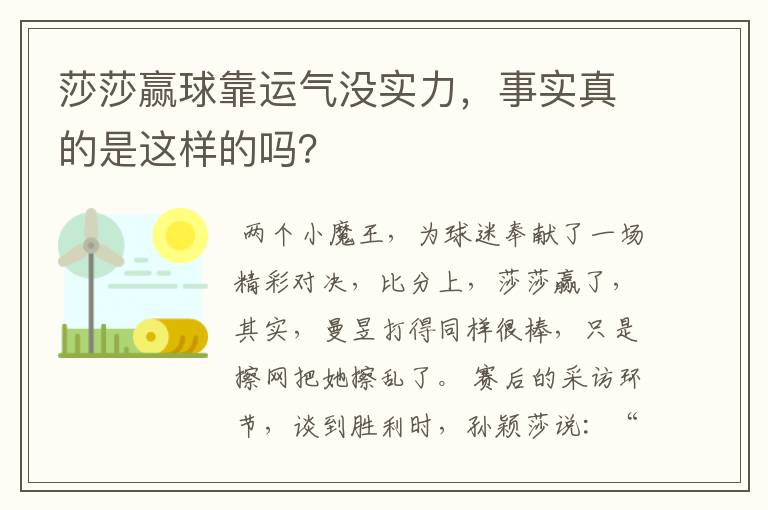 莎莎赢球靠运气没实力，事实真的是这样的吗？