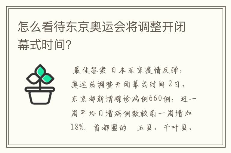 怎么看待东京奥运会将调整开闭幕式时间？