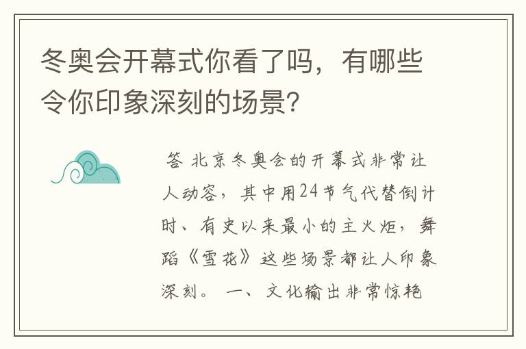 冬奥会开幕式你看了吗，有哪些令你印象深刻的场景？