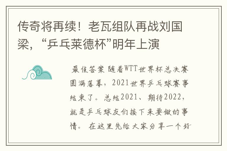 传奇将再续！老瓦组队再战刘国梁，“乒乓莱德杯”明年上演