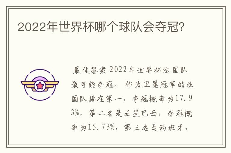 2022年世界杯哪个球队会夺冠？