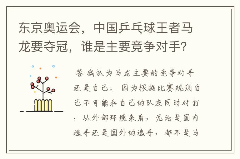 东京奥运会，中国乒乓球王者马龙要夺冠，谁是主要竞争对手？