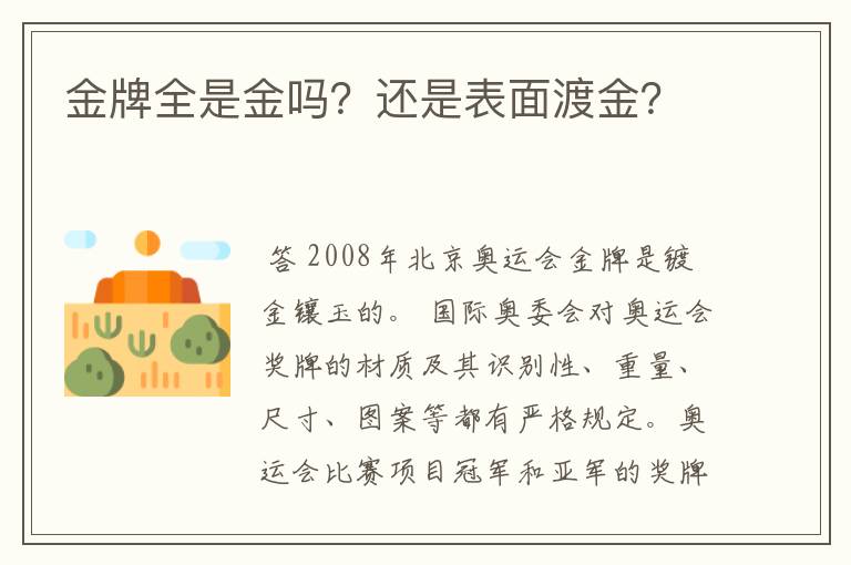 金牌全是金吗？还是表面渡金？