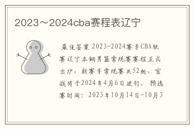 2023～2024cba赛程表辽宁