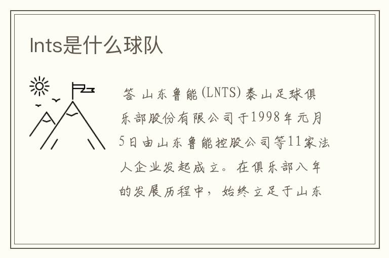 lnts是什么球队