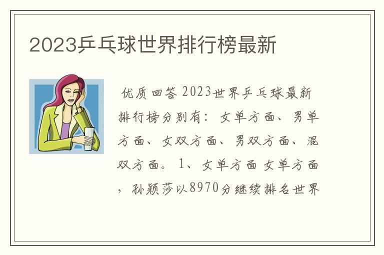 2023乒乓球世界排行榜最新