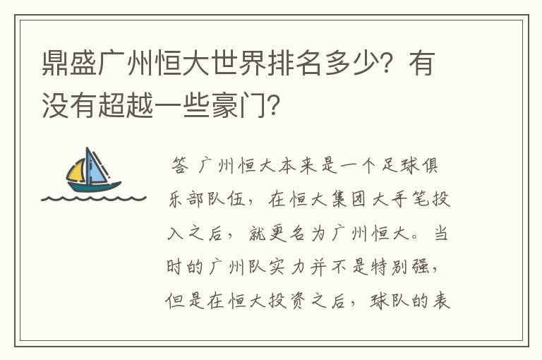 鼎盛广州恒大世界排名多少？有没有超越一些豪门？