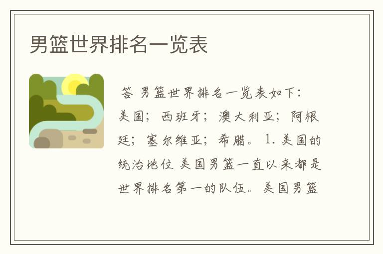 男篮世界排名一览表