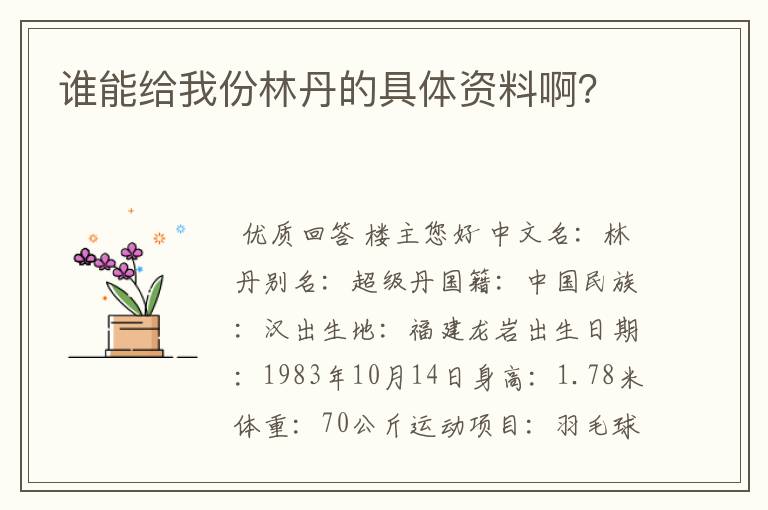 谁能给我份林丹的具体资料啊？