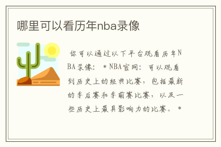 哪里可以看历年nba录像