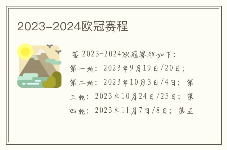 2023-2024欧冠赛程