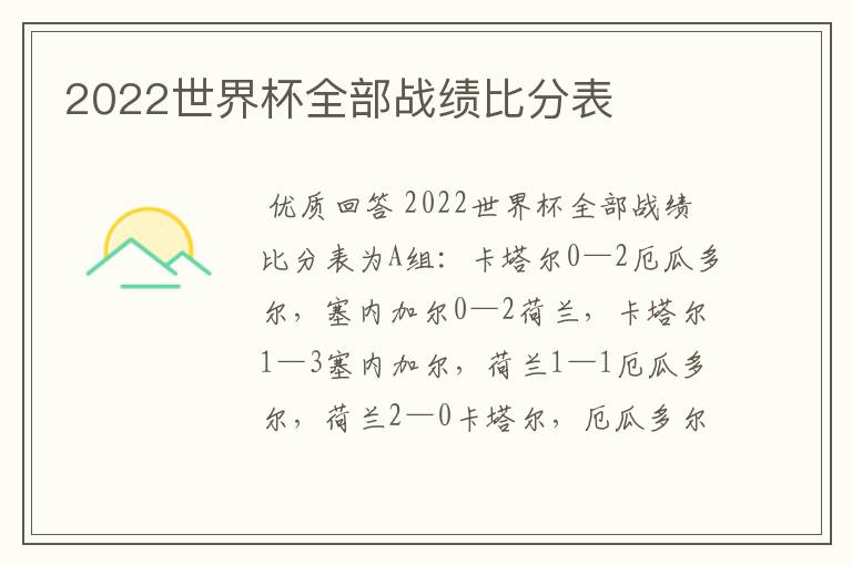 2022世界杯全部战绩比分表