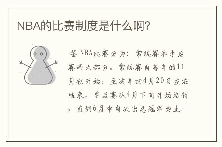 NBA的比赛制度是什么啊？