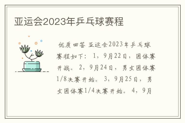 亚运会2023年乒乓球赛程