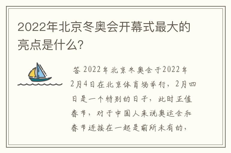 2022年北京冬奥会开幕式最大的亮点是什么？