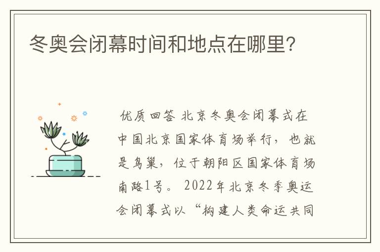 冬奥会闭幕时间和地点在哪里？