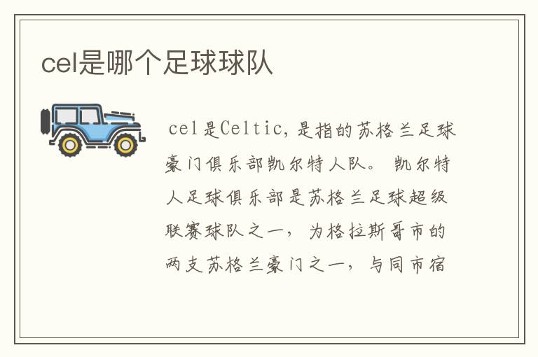 cel是哪个足球球队