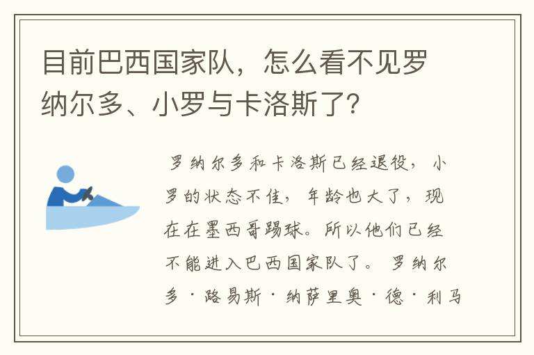 目前巴西国家队，怎么看不见罗纳尔多、小罗与卡洛斯了？