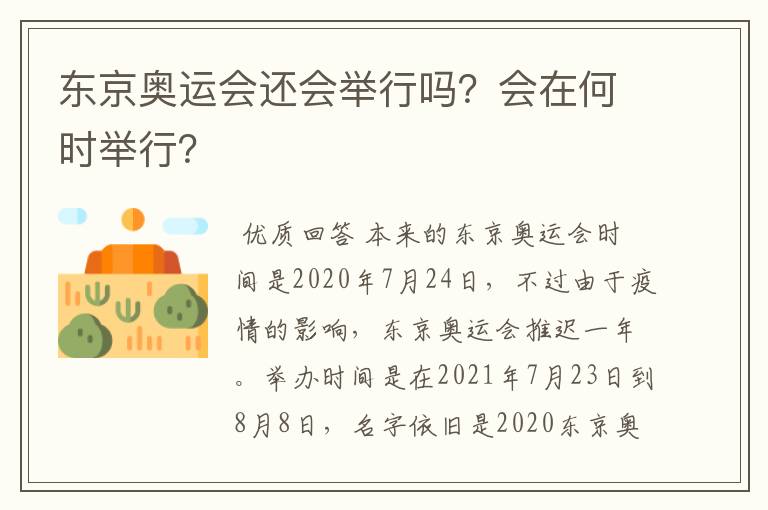 东京奥运会还会举行吗？会在何时举行？