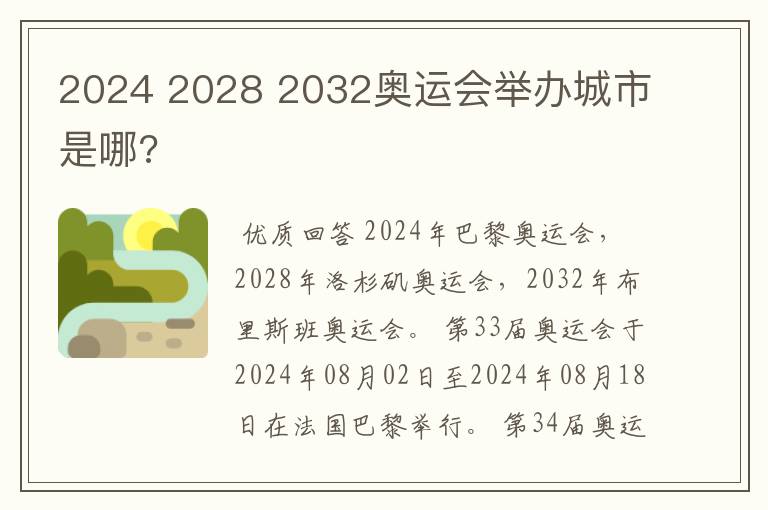 2024 2028 2032奥运会举办城市是哪?