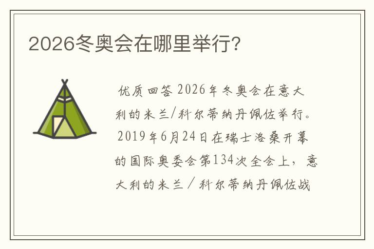 2026冬奥会在哪里举行?