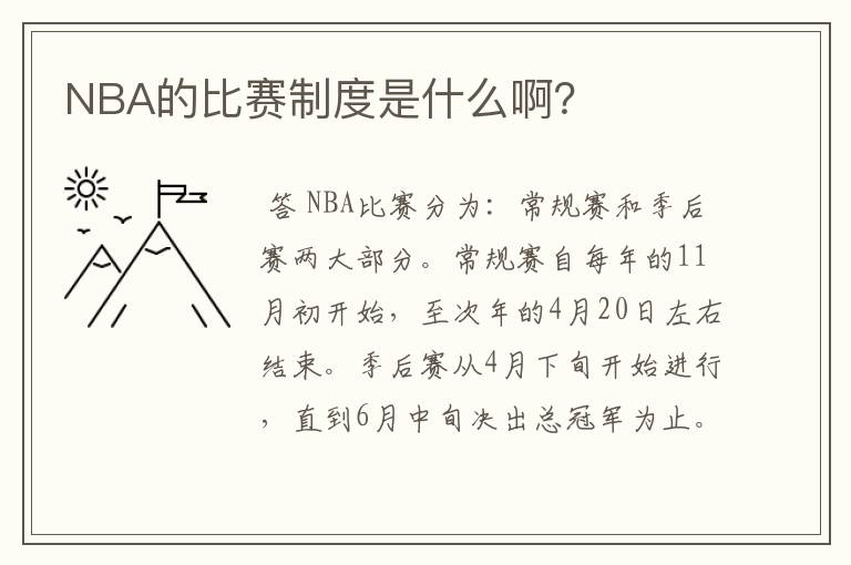 NBA的比赛制度是什么啊？