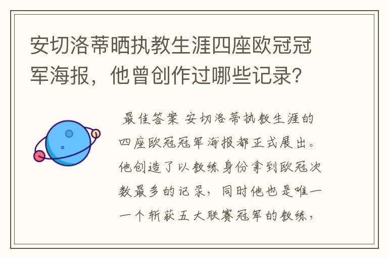 安切洛蒂晒执教生涯四座欧冠冠军海报，他曾创作过哪些记录？