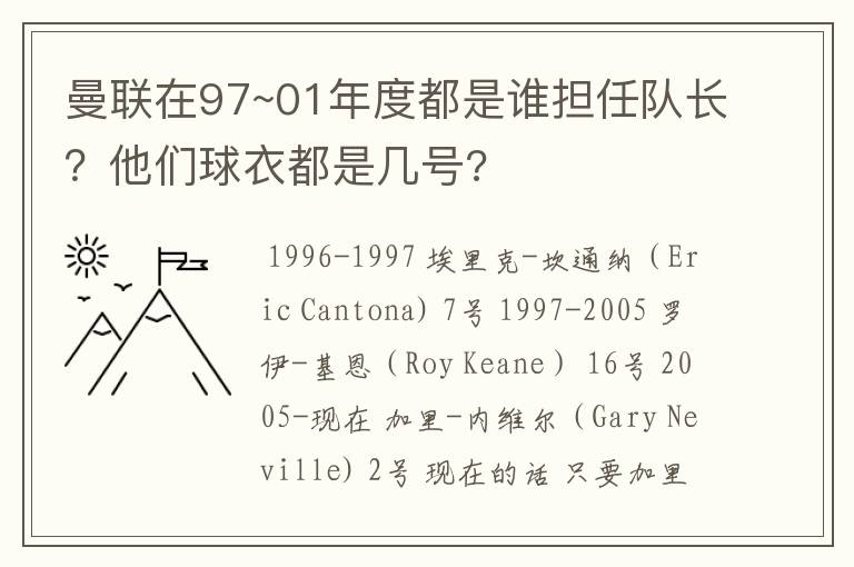 曼联在97~01年度都是谁担任队长？他们球衣都是几号?