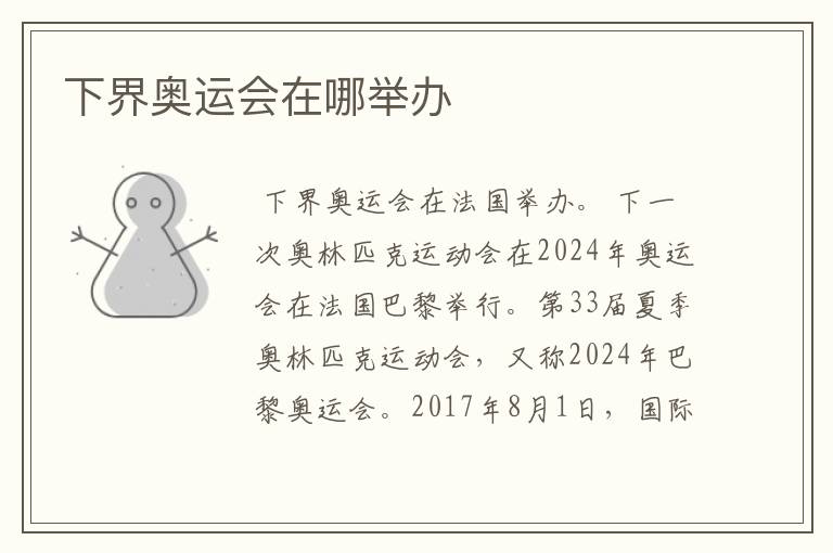 下界奥运会在哪举办