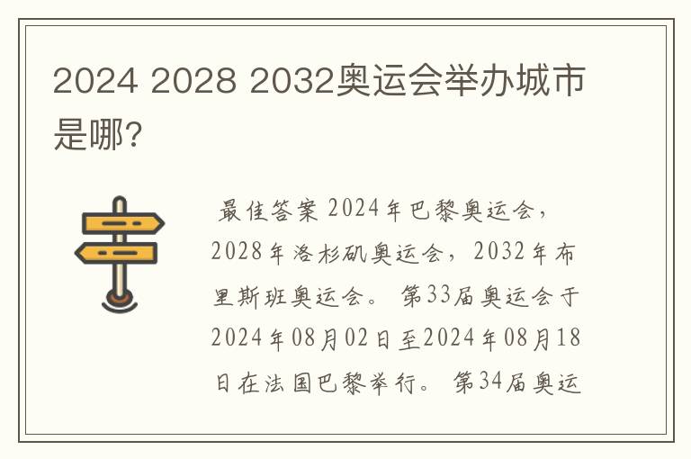 2024 2028 2032奥运会举办城市是哪?