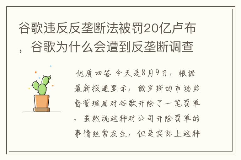 谷歌违反反垄断法被罚20亿卢布，谷歌为什么会遭到反垄断调查?